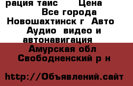 рация таис 41 › Цена ­ 1 500 - Все города, Новошахтинск г. Авто » Аудио, видео и автонавигация   . Амурская обл.,Свободненский р-н